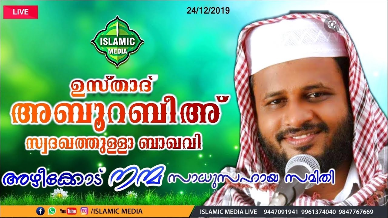 ABURABEEH SADAQATHULLA BAQAVI SPEECH | LIVE | AZHEEKKODU,NANMA | 24-12-2019 | 7:30 PM
