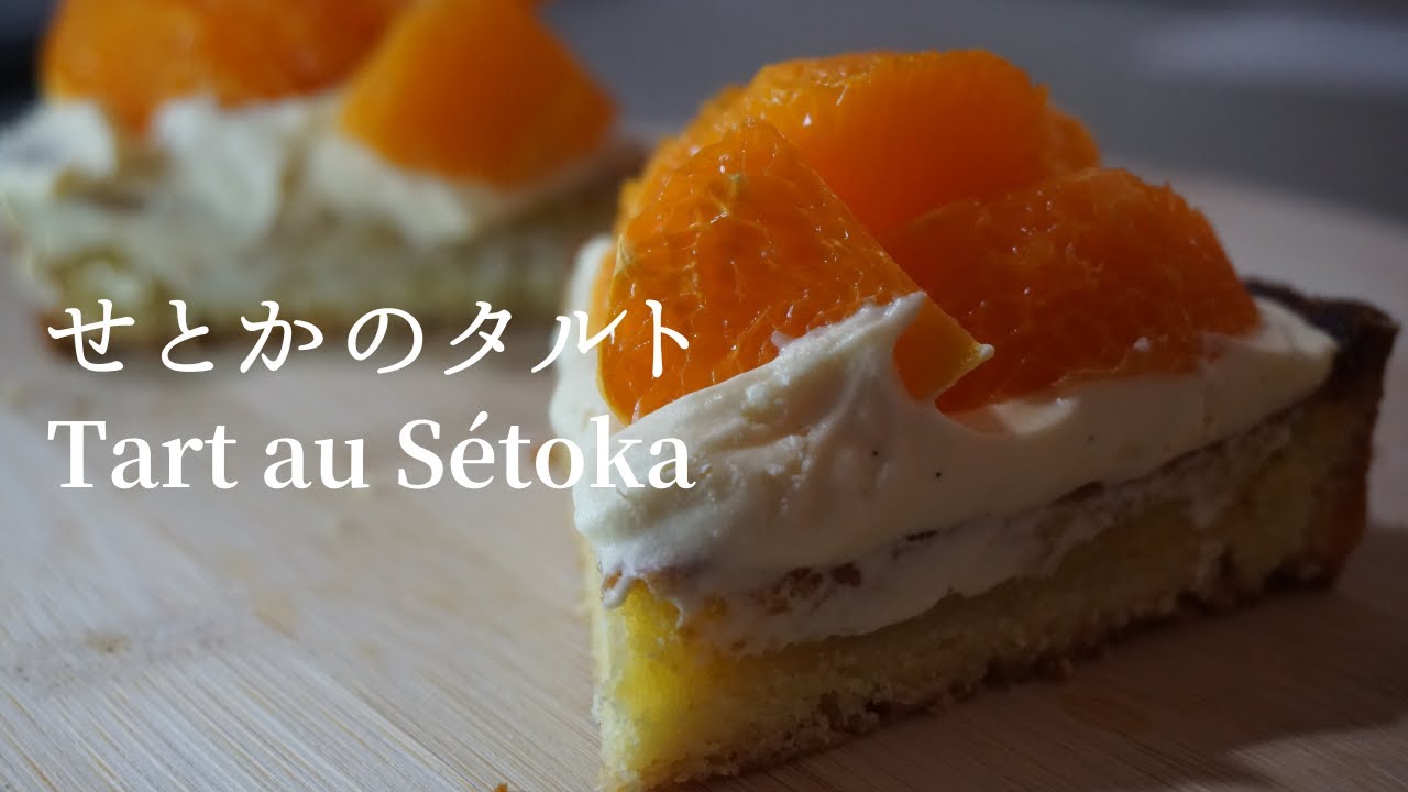 #55 【クレームムースリーヌ】せとかのタルト Tart au sétoka