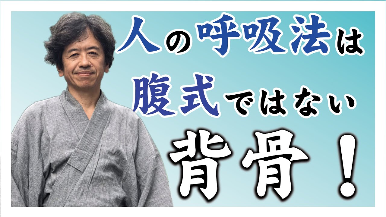 人の呼吸法は腹式呼吸ではなく背骨で呼吸すること