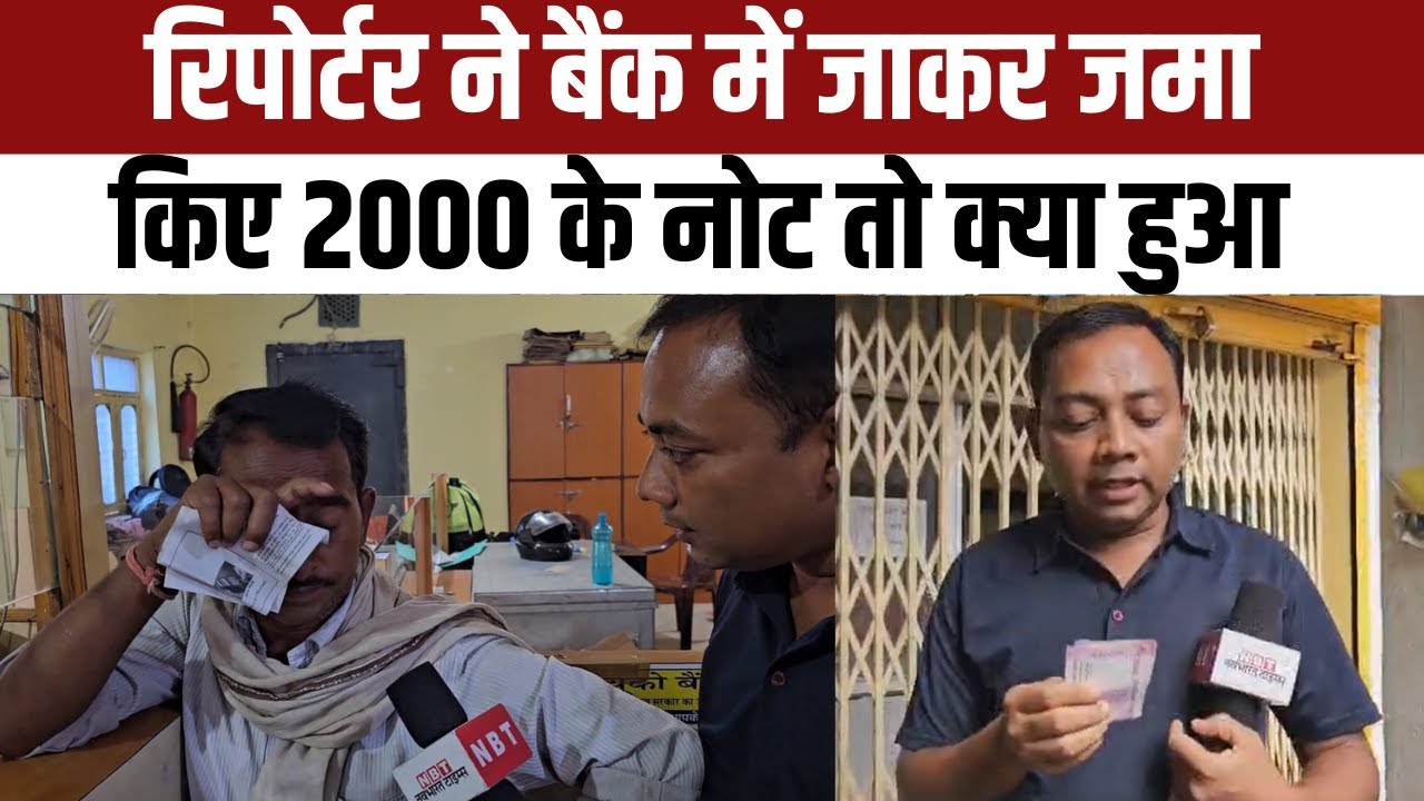 2000 Note Exchange Process in Hindi: NBT Reporter ने Bank में जाकर ऐसे जमा किया 2000 का नोट | NBT
