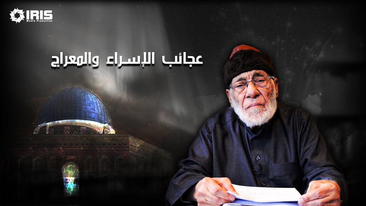 حقيقة صلاة الملائكة بإمامة الرسول عليه الصلاة والسلام ليلة الاسر اء والمعراج؟ | د. زغلول النجار