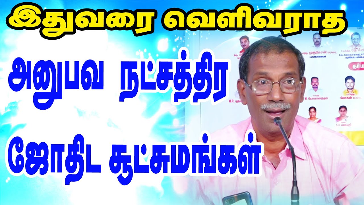 இதுவரை வெளிவராத நவீன அனுபவ  நட்சத்திர ஜோதிட சூட்சுமங்கள் - ஜெய் பாபா கலைப்பிரியர்  ஐயா அற்புத உரை