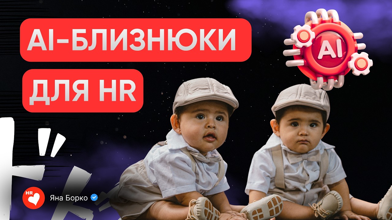 Автоматизація та АІ-близнюки для HR
