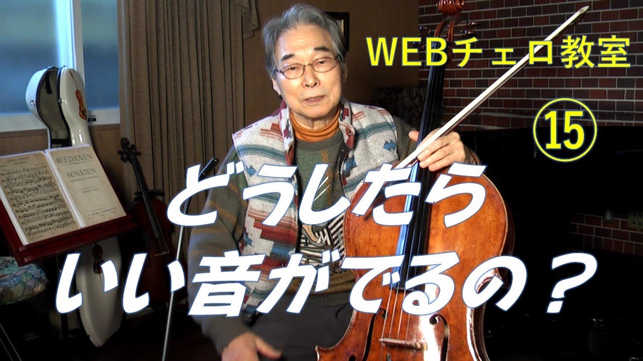 Web Cello School : Lesson :15 /  Cello  Masatoshi Maeda