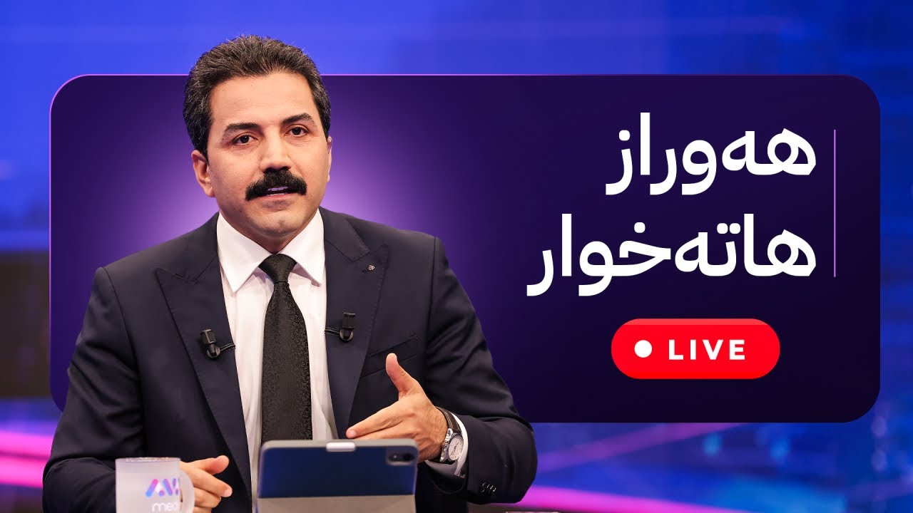 ڕاستەوخۆ - هەوراز هاتە خوار کاتژمێر 19:00