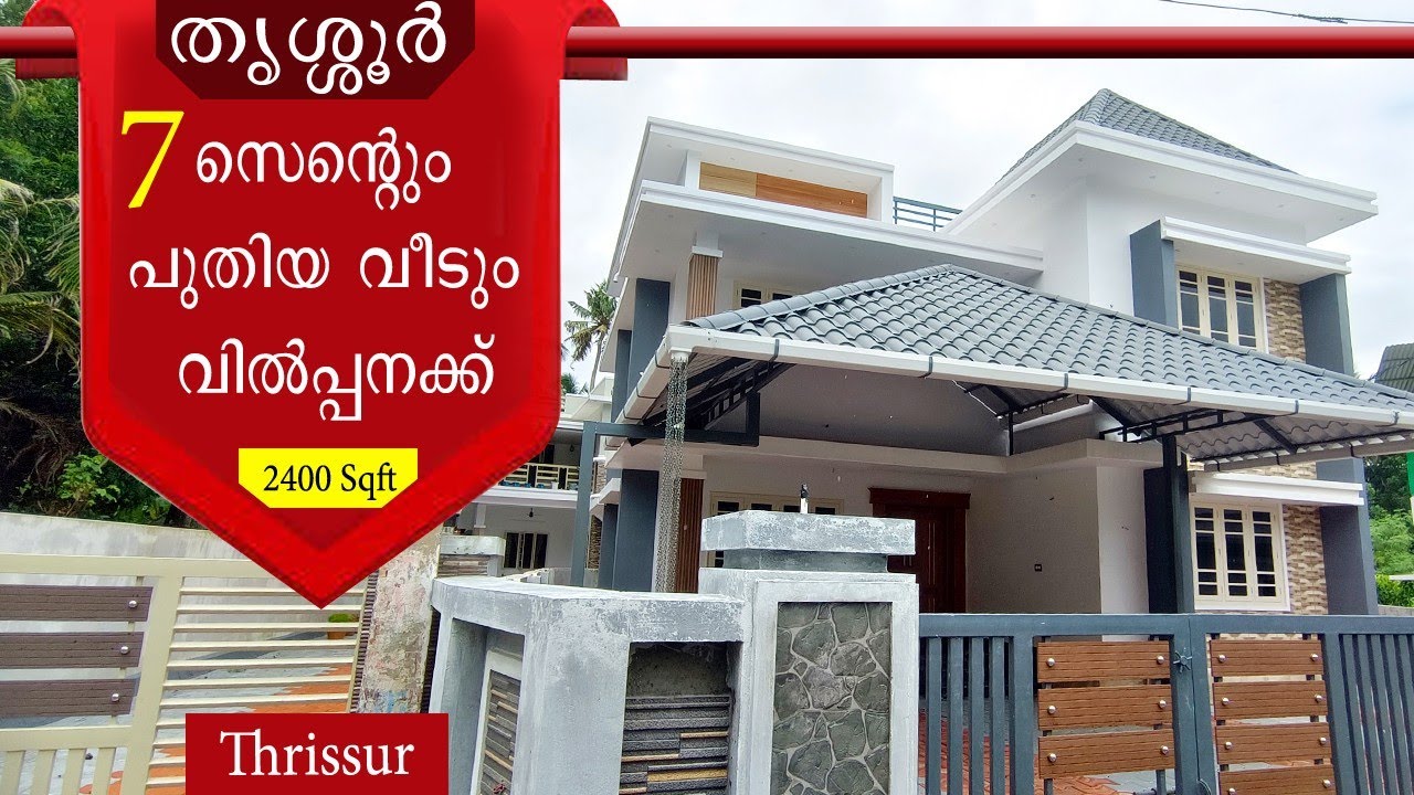 തൃശ്ശൂർ 7 സെന്റും അടിപൊളി വീടും വില്പനക്ക് | house for sale |