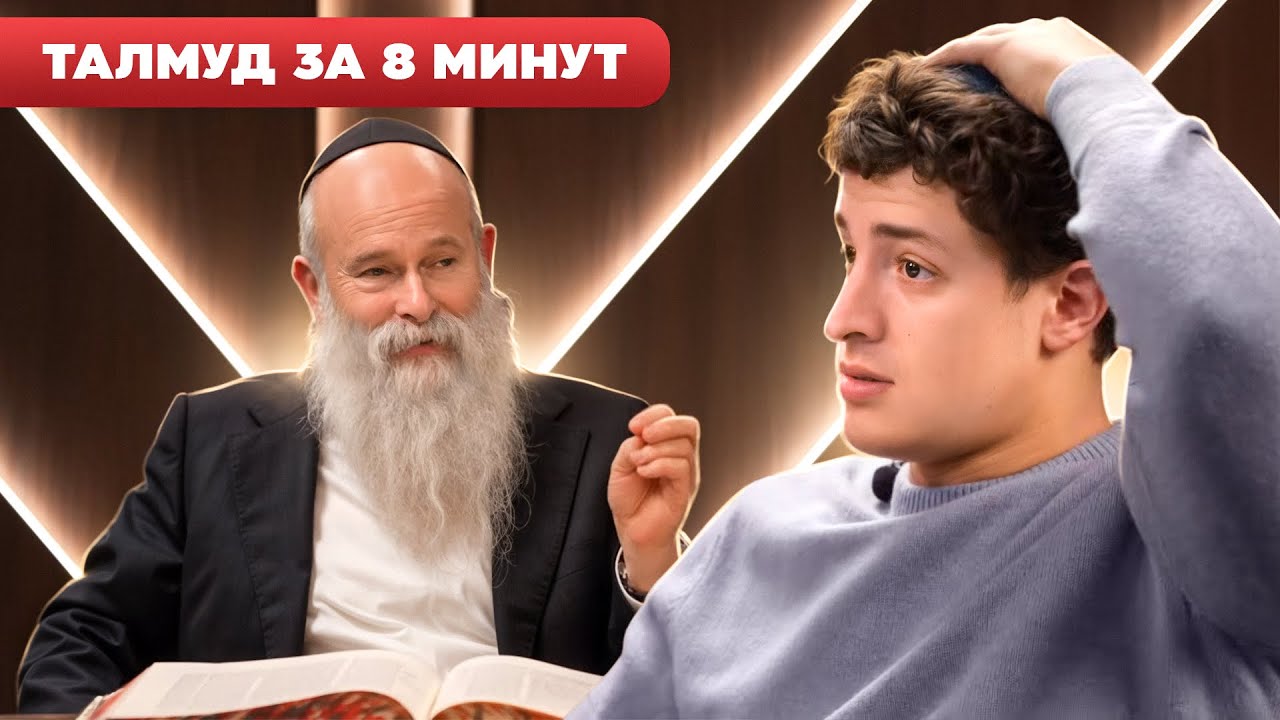 Как обманывают должники? Еврейская мудрость | Талмуд за 8 минут! Рав Шмуэль Каминецкий