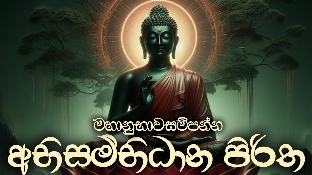 🔴 අමනුෂ්‍ය දෝෂ නසන  මහානුභාවසම්පන්න අභිසම්භිධාන පිරිත | abisambidana piritha #pirith #sethpirith 