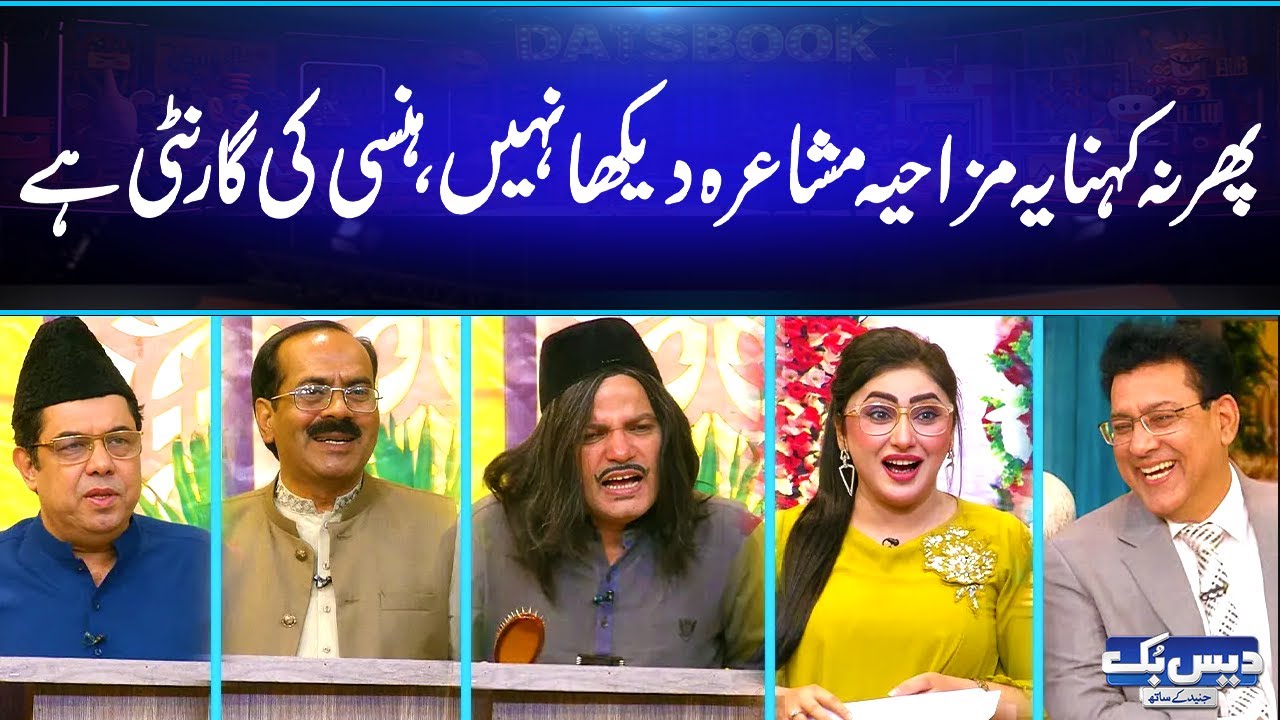 Ye Mazahiya Mushaira Miss Mat Krna 😂Hansi Ki Guarantee Hai😄Hasni Rok Ke Dikhao | Daisbook😅