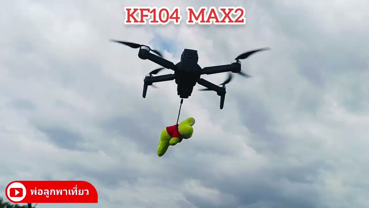 รีวิวโดรนรุ่น KF104 MAX2 ทดสอบระยะการบิน จำลองเหตุการณ์สัญญาณหลุด และฟังก์ชั่นทิ้งของ