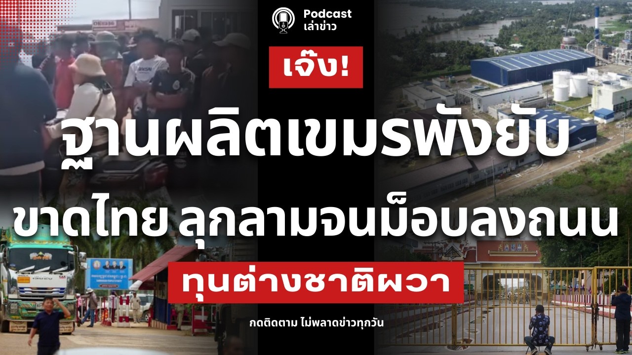ม็อบลงถนน! โรงงานผลิตเขมรพังยับ ญี่ปุ่นกุมขมับ ขาดอะไหล่ไทยทำกัมพูชาพัง โรงงานเจ๊งสนิท