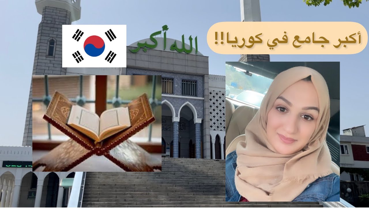 جامع سيول المركزي🇰🇷 لن تصدق عدد المسلمين الكوريين!!😳