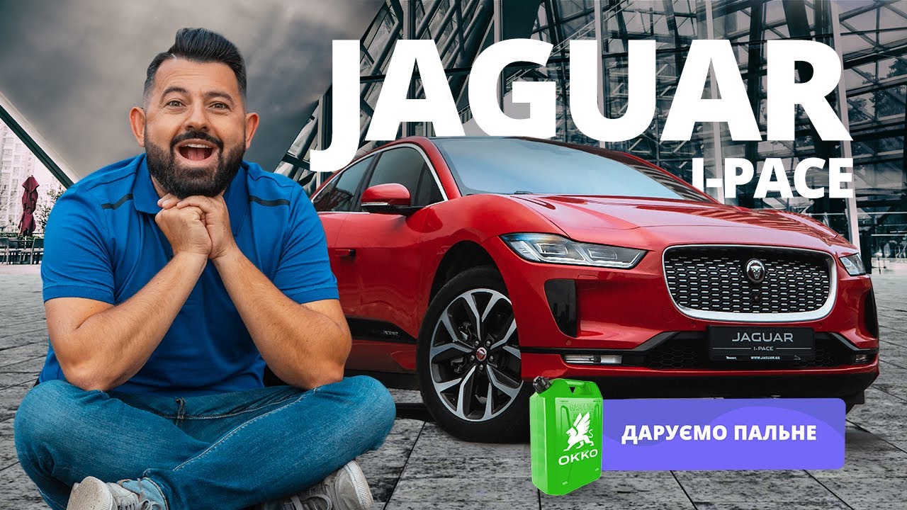 Jaguar I-Pace - заряди кішку на 100%! ДАРУЄМО 100 літрів пального