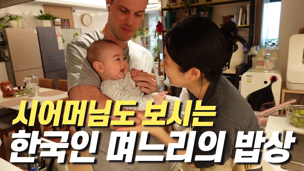 ENG│ 한국 며느리가 차리는 아들 밥상│ 손주 일상 │ 김치찌개 정식