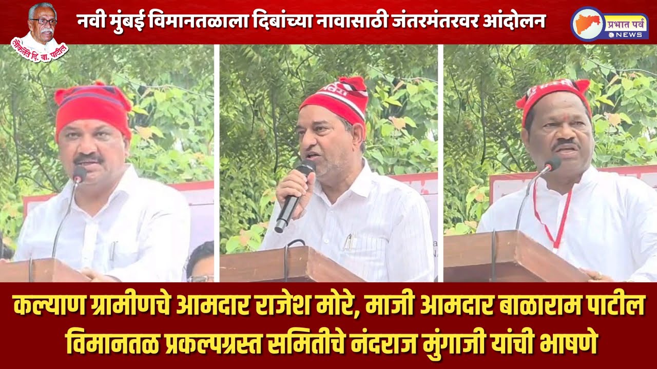 आमदार राजेश मोरे, माजी आमदार बाळाराम पाटील, विमानतळ प्रकल्पग्रस्त समितीचे नंदराज मुंगाजी यांची भाषणे