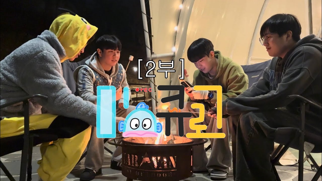 글램핑 2부