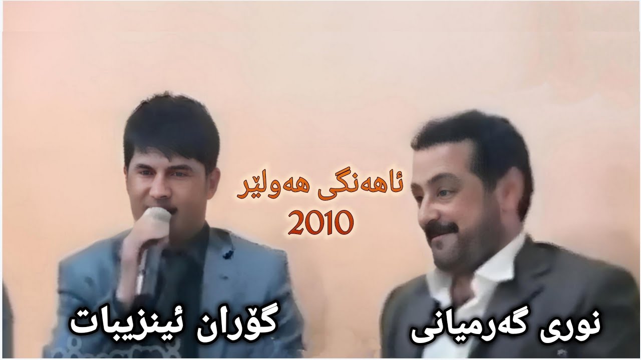 goran inzebat & nwry garmyani  گۆران ئینزیبات و نوری گەرمیانی