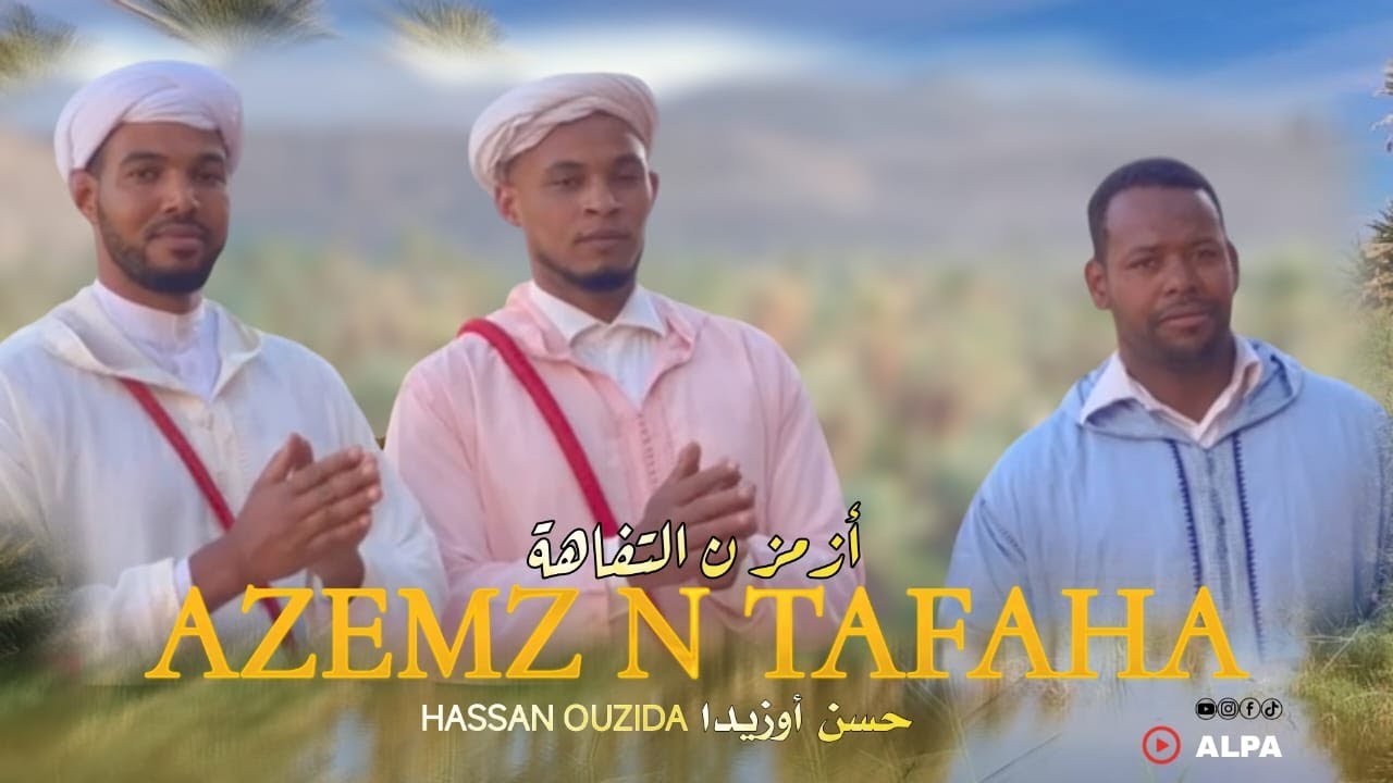 فيديو كليب جديد للفنان حسن أوزيدا بعنوان أزمز ن التفاهة 2024