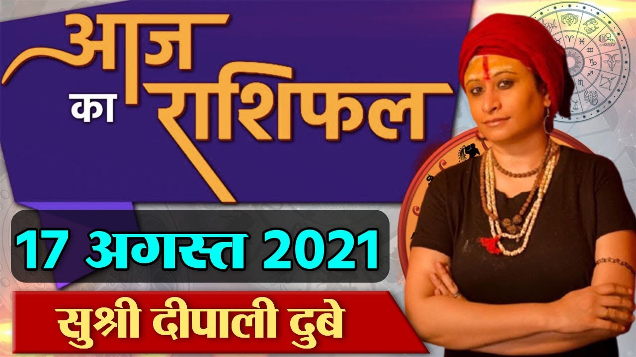 17 August 2021 AAJ KA RASHIFAL | आज का राशिफल मेष से मीन तक | Daily Astrology | Boldsky