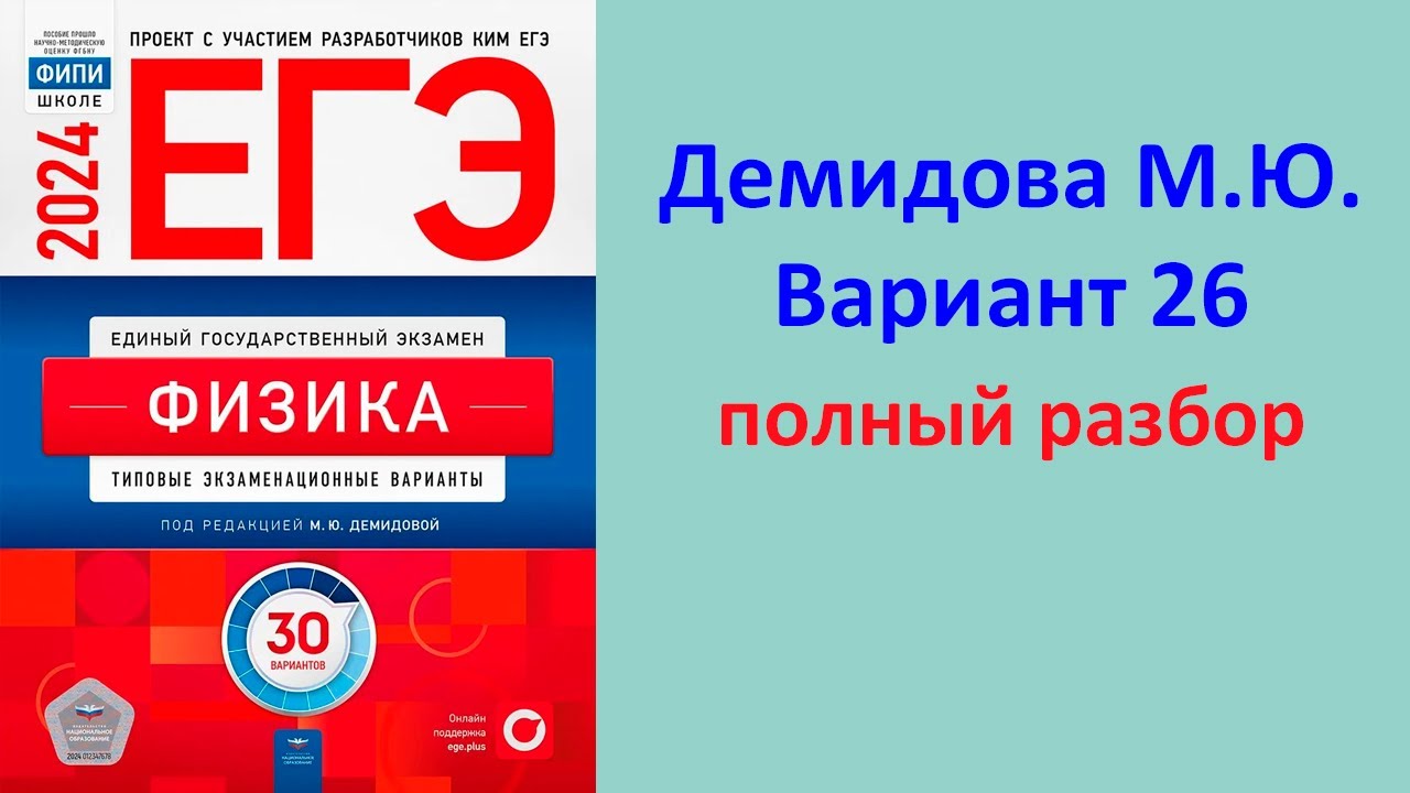 ЕГЭ Физика 2024 Демидова (ФИПИ) 30 типовых вариантов, вариант 26, подробный разбор всех заданий