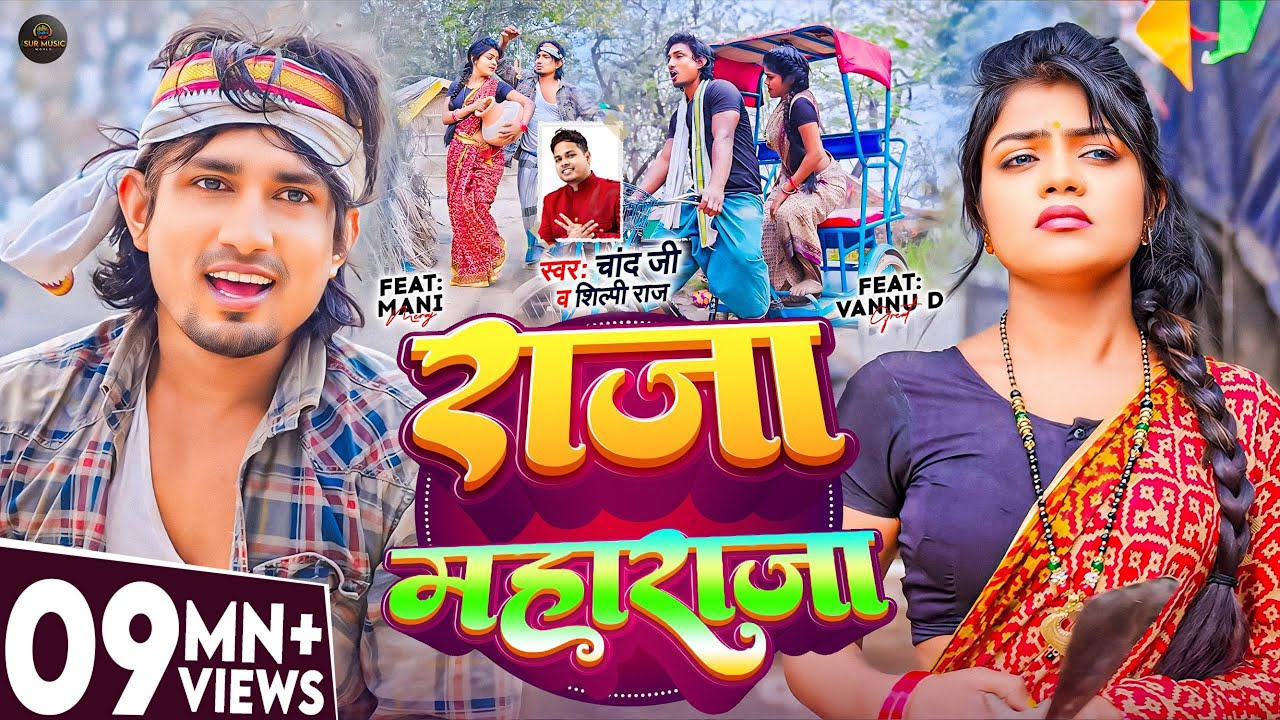 #video | #Mani Meraj | राजा महाराजा | #Chand Jee, #Shilpi Raj | #vannudgreat | Bhojpuri Song