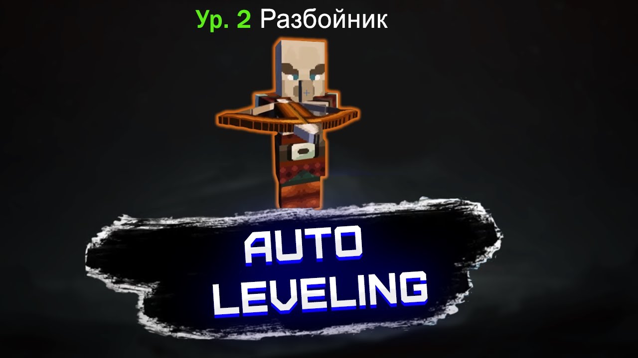 МОБЫ ТОЖЕ ПРОКАЧИВАЮТСЯ | Краткий обзор мода Auto Leveling на 1.16.5