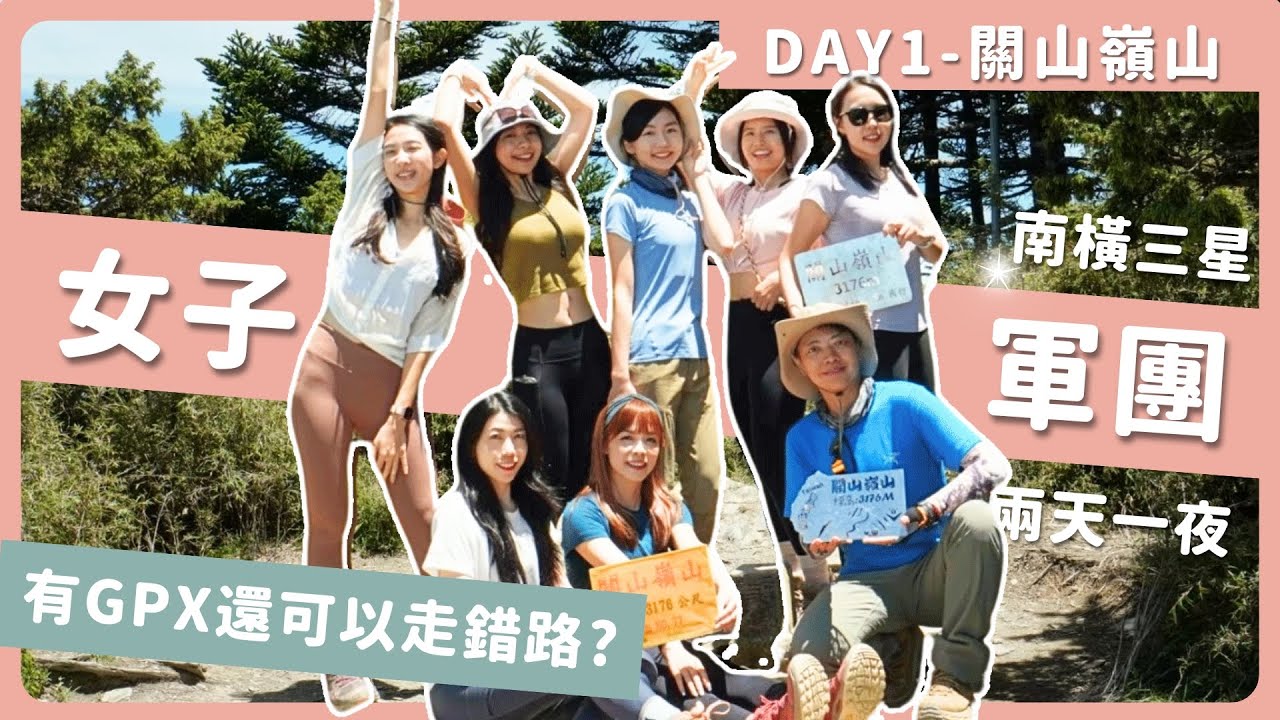 【南橫三星 Part 1/3 — 關山嶺山】沿路 360 度無死角大展望到攻頂 feat. 小駝妹子團🫶🏻