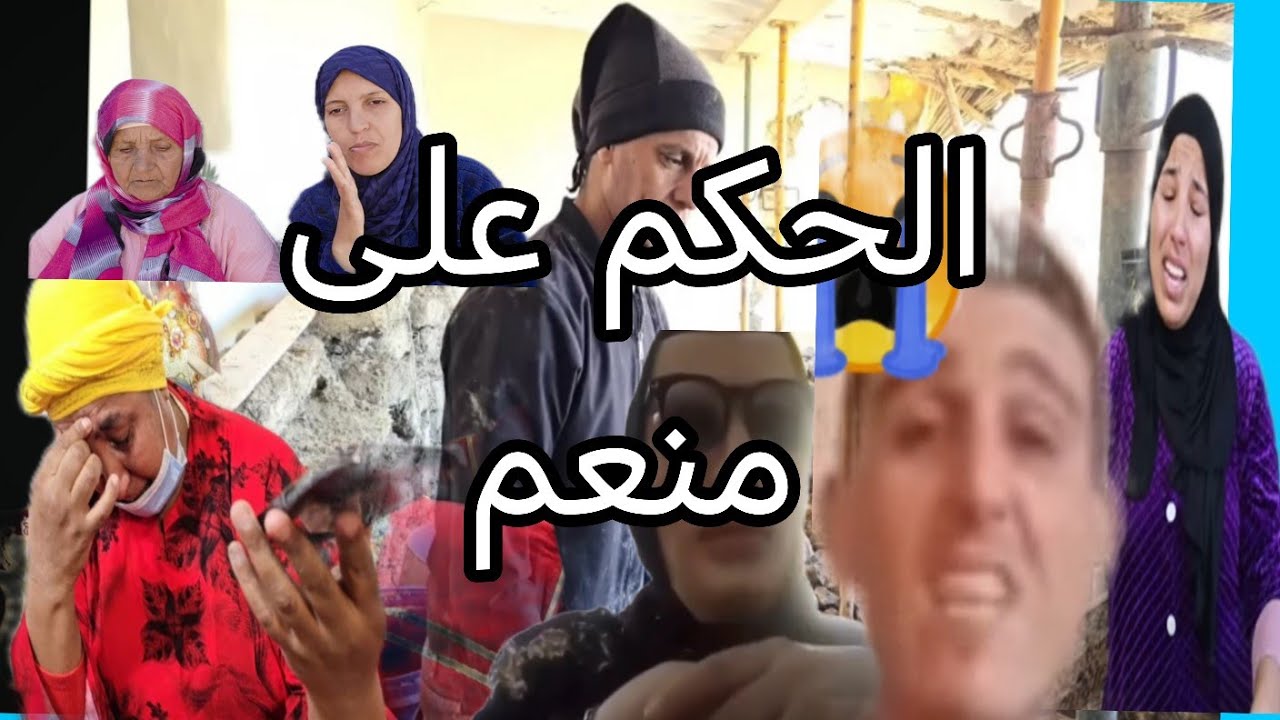اليوم كان الحكم على البدويه ومنعم ورجاء والقضيه حامضه