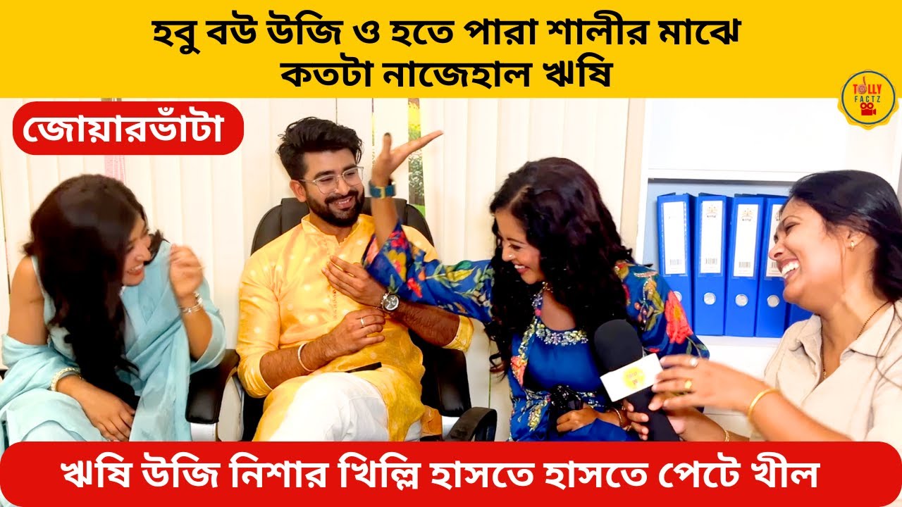 হবু বউ উজি ও হতে পারা শালীর মাঝে কতটা নাজেহাল ঋষি উজি ঋষি নিশার খিল্লি |jowarbhanta|zeebangla|bangla