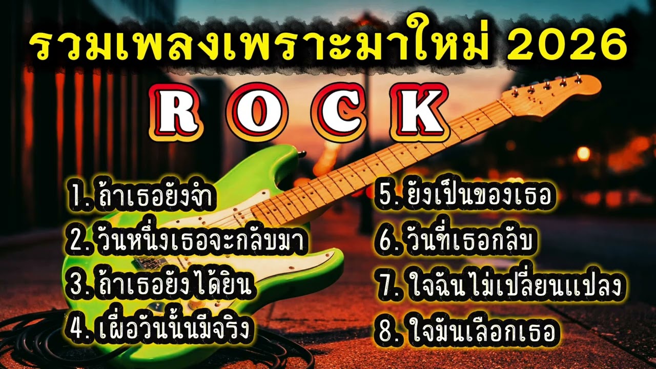 รวมเพลงฮิต2026 แนว Rock เพราะๆมาใหม่ อกหัก รักพัง สุดเจ็บ โดนใจคนถูกทิ้ง [เพลงเพราะ เรดิโอ]