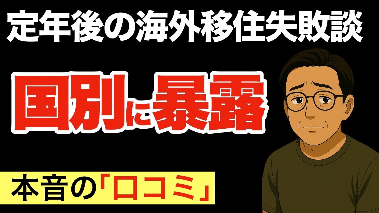 【老後海外移住の後悔】移住者が語る失敗理由〜国別に暴露（口コミ17選）