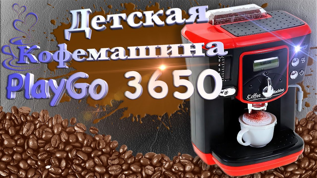 PLAYGO - Детская кофемашина 3650