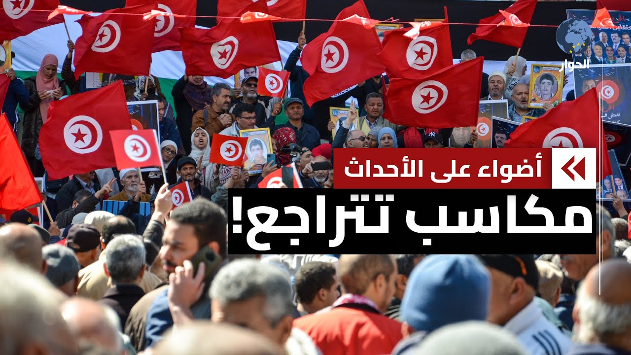 وضع الحقوق والحريات في تونس بات مقلقا؟