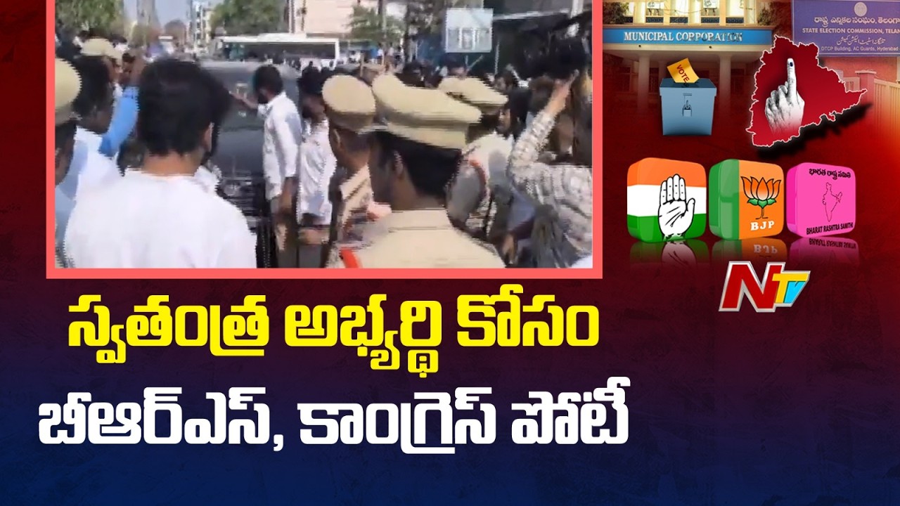 స్వతంత్ర అభ్యర్థి కోసం BRS, కాంగ్రెస్ పోటీ | Municipal Election Results | NTV