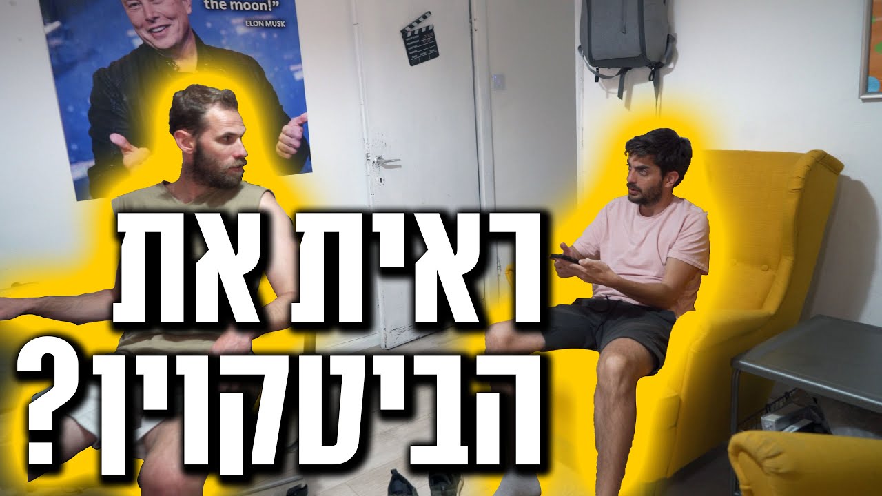 ראית את הביטקוין?