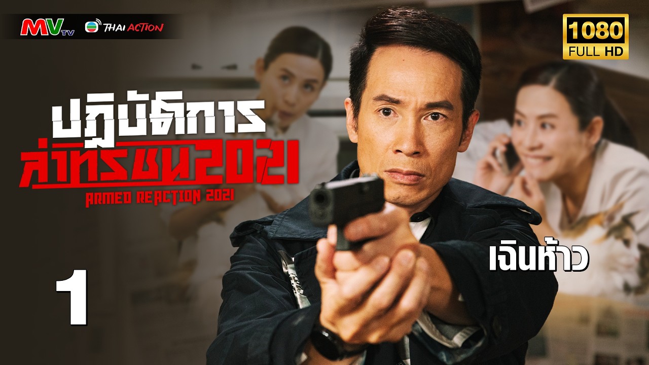 TVB หนังแอ็คชั่น | ปฏิบัติการล่าทรชน ปี 2021 [พากย์ไทย] EP.1 | เฉินห้าว | TVB Thai Action | HD