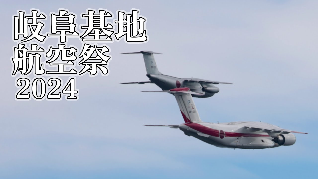 救難展示・中編隊・飛行試験法デモ・機動飛行 in 岐阜基地航空祭 2024