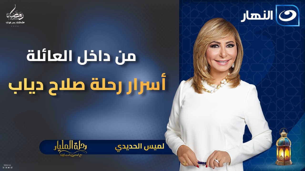 من داخل العائلة أسرار رحلة صلاح دياب  || الحلقة الكاملة || 10 رمضان 2026 ||