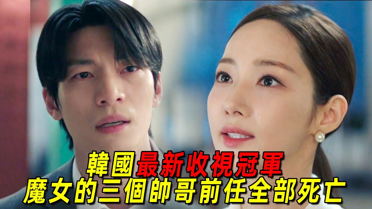 2026韓國最新收視冠軍！美女的三個帥哥前任全部死亡，背後到底有怎樣的隱情？一口氣看完《魔女之吻》1-6集