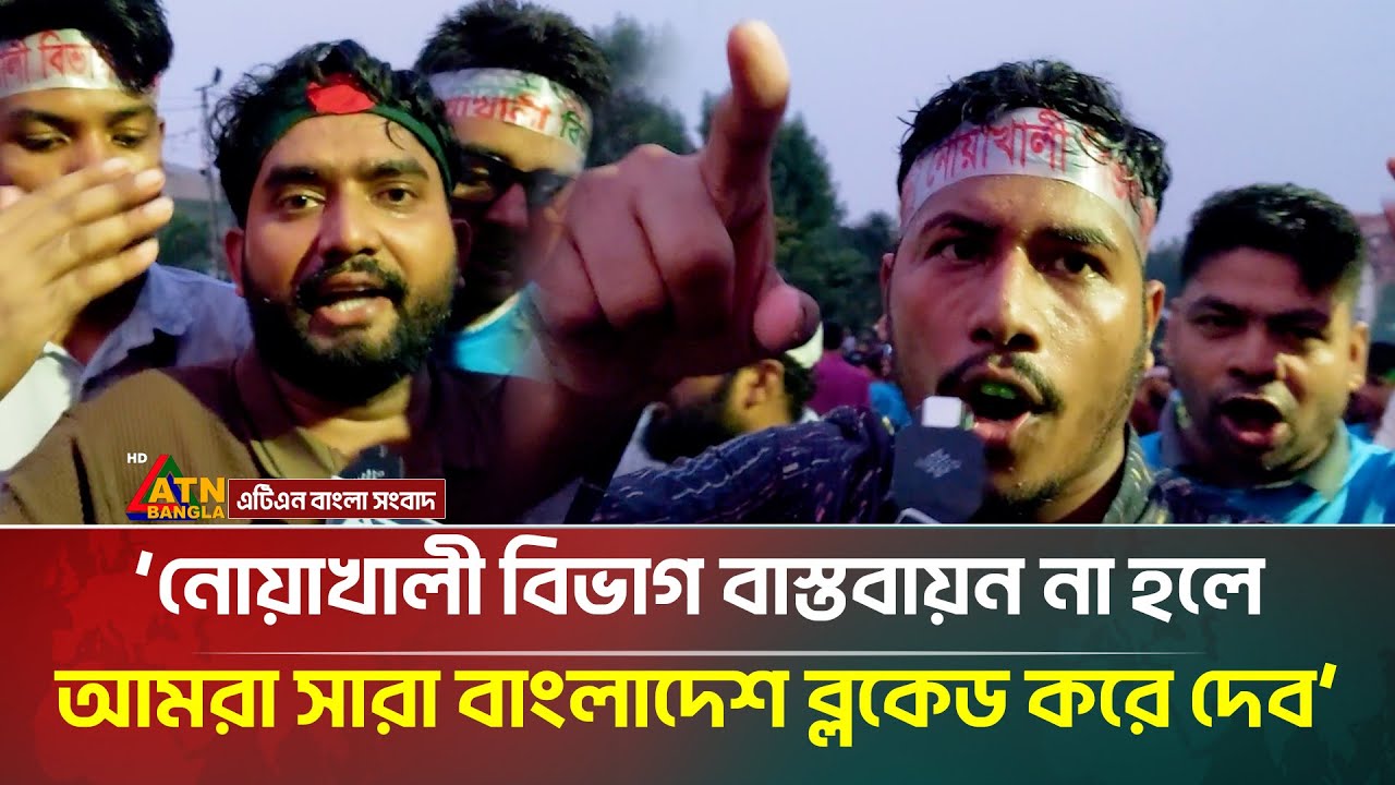 'নোয়াখালী বিভাগ বাস্তবায়ন নাহলে আমরা সারা বাংলাদেশ ব্লকেড করে দেব' | Protest for Noakhali Division