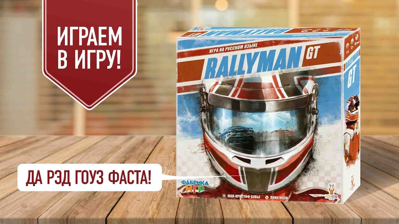 RALLYMAN GT: Играем в настольную игру | гонка на столе!