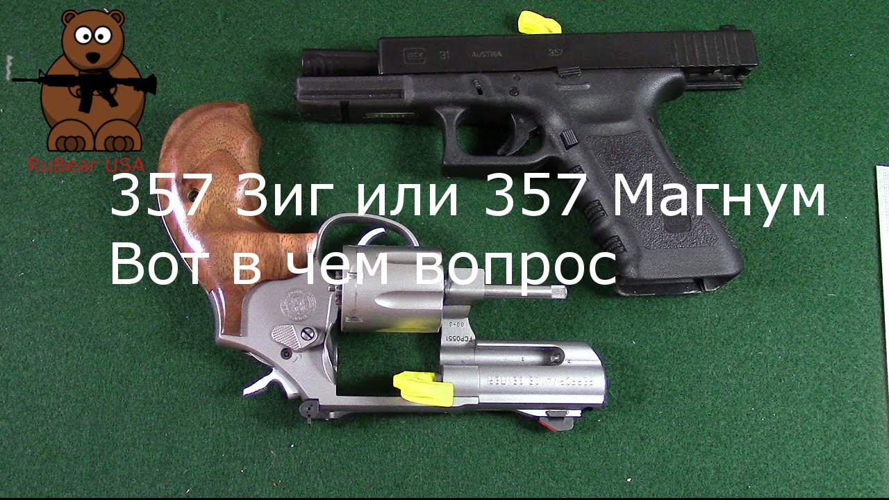 Сравнение 357 калибров - 357 Зиг или 357 Магнум - Часть 1