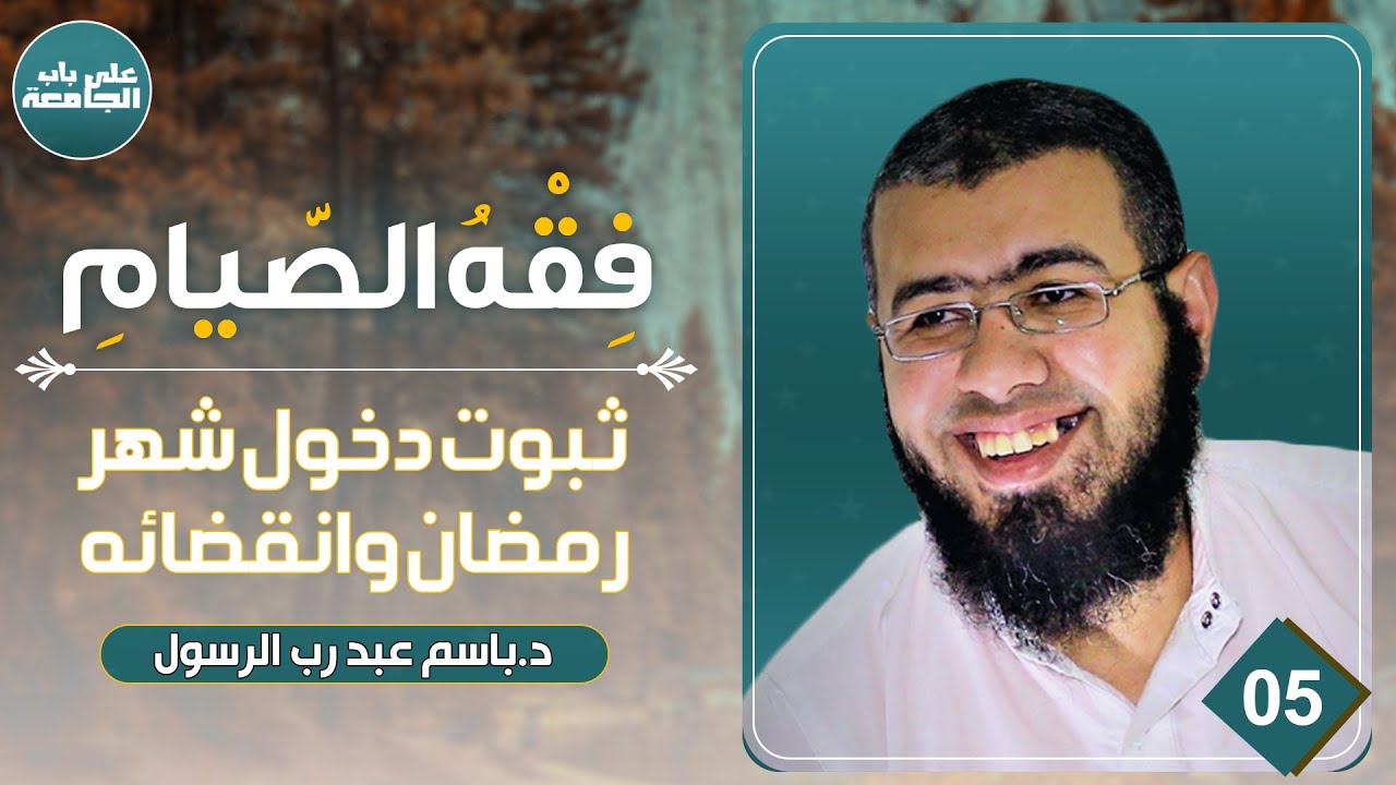 فقه الصيام | المحاضرة الخامسة | ثبوت دخول شهر رمضان وانقضائه