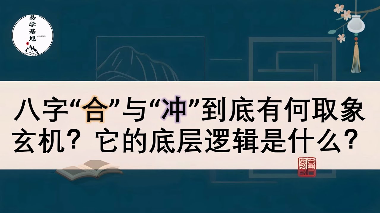 八字“合”与“冲”到底有何取象玄机？它的底层逻辑是什么？