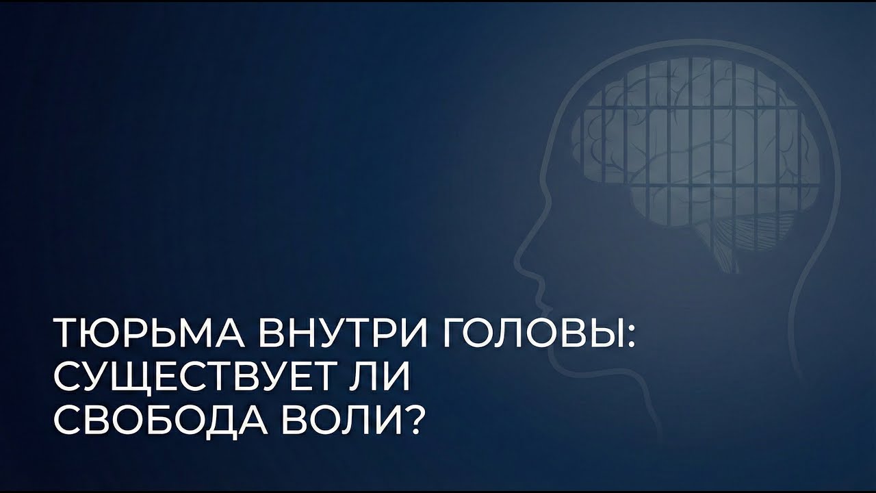 Тюрьма внутри головы: Существует ли свобода воли?