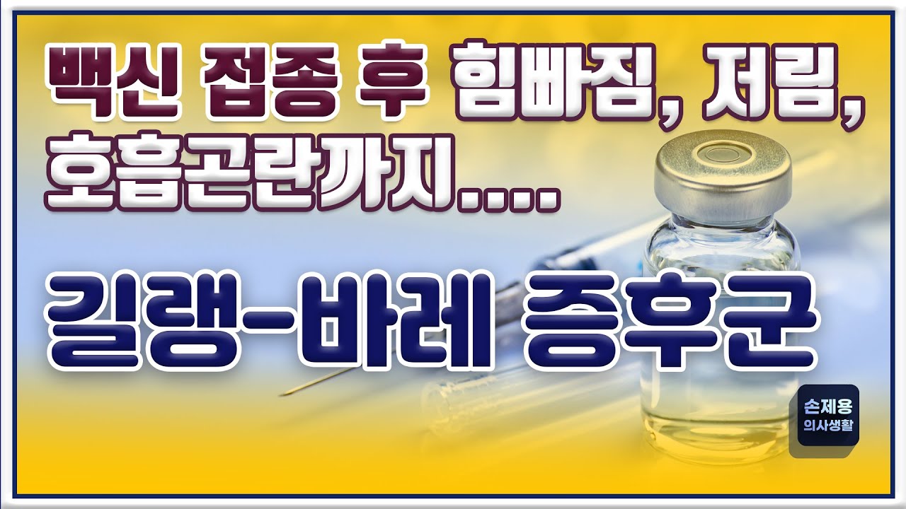 백신 접종 후 힘빠짐, 저림, 호흡곤란까지.... 길랭-바레 증후군