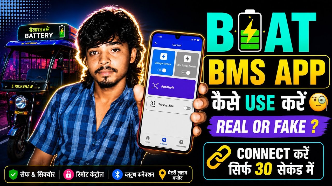 BAT BMS App Kaise Use Kare | BAT BMS App Real or Fake | BAT BMS E Rickshaw | BAT BMS App Reality