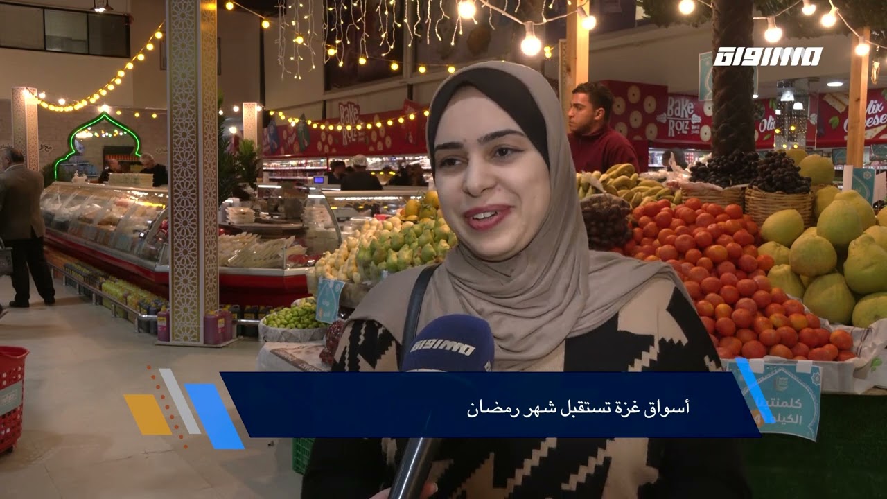 جولة رمضانية: أسواق غزة تستقبل شهر رمضان