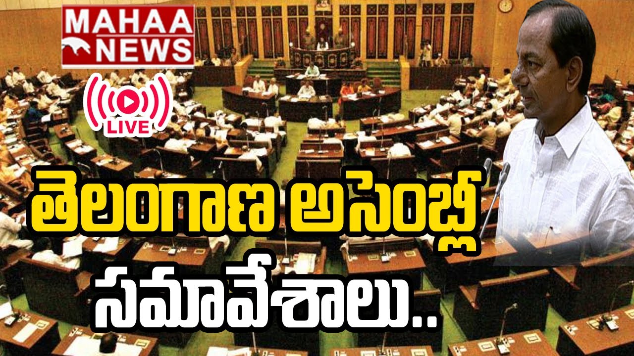 LIVE🔴: తెలంగాణ బడ్జెట్ సమావేశాలు 2023 - 2024 | Telangana Budget Sessions 2023 |  Mahaa News