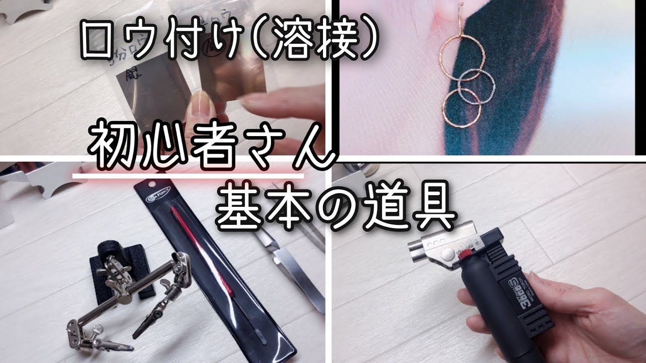 ロウ付け（溶接）初心者用　基本の彫金工具の紹介！　ハンドメイドアクセサリー　おまめさん工房、a little jewel ワイヤーアクセサリー